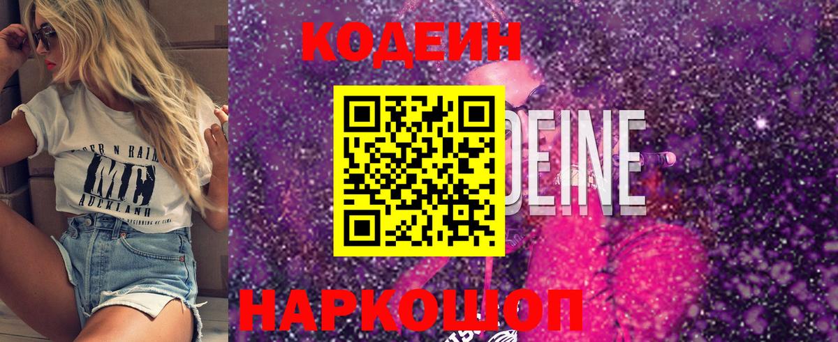 Codein Purple Drank  Кодеин Purple Drank  Вход с VPN  Комсомольск-на-Амуре 